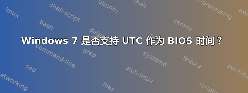 Windows 7 是否支持 UTC 作为 BIOS 时间？