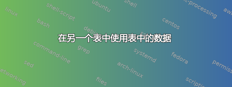 在另一个表中使用表中的数据