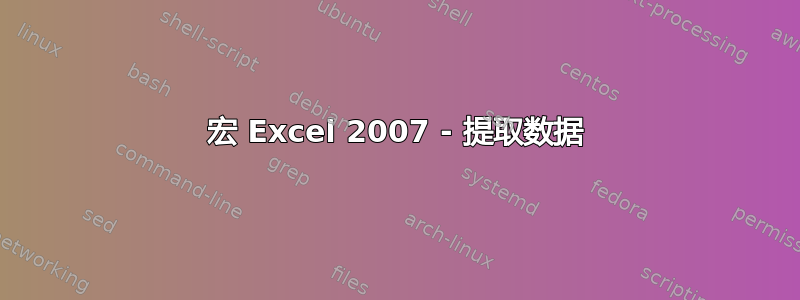 宏 Excel 2007 - 提取数据