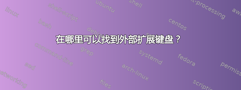 在哪里可以找到外部扩展键盘？