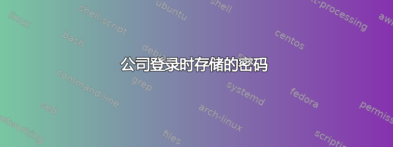 公司登录时存储的密码