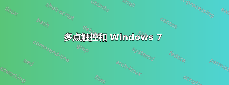 多点触控和 Windows 7