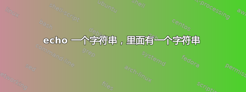 echo 一个字符串，里面有一个字符串