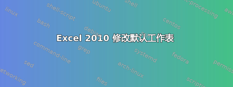 Excel 2010 修改默认工作表