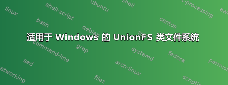 适用于 Windows 的 UnionFS 类文件系统