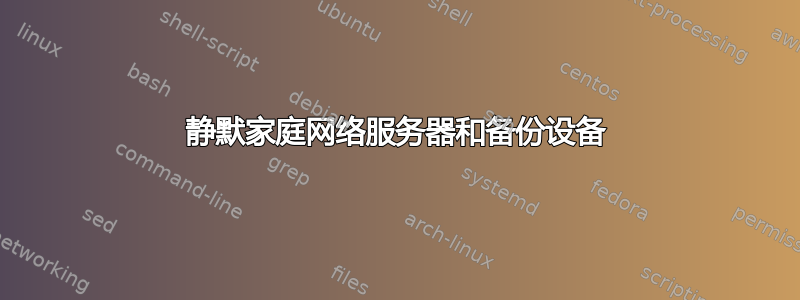 静默家庭网络服务器和备份设备