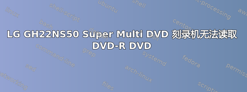 LG GH22NS50 Super Multi DVD 刻录机无法读取 DVD-R DVD