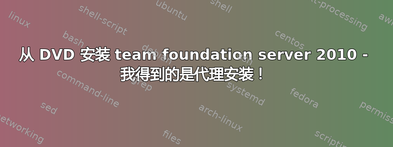 从 DVD 安装 team foundation server 2010 - 我得到的是代理安装！