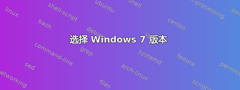 选择 Windows 7 版本