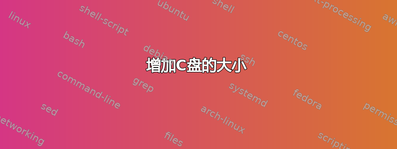 增加C盘的大小