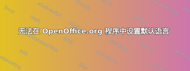 无法在 OpenOffice.org 程序中设置默认语言