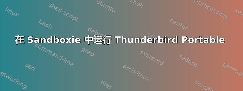 在 Sandboxie 中运行 Thunderbird Portable