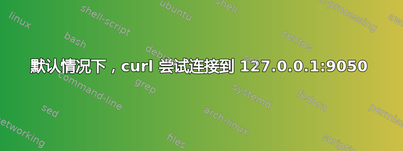 默认情况下，curl 尝试连接到 127.0.0.1:9050