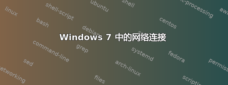 Windows 7 中的网络连接