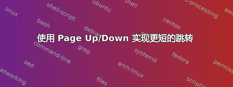 使用 Page Up/Down 实现更短的跳转