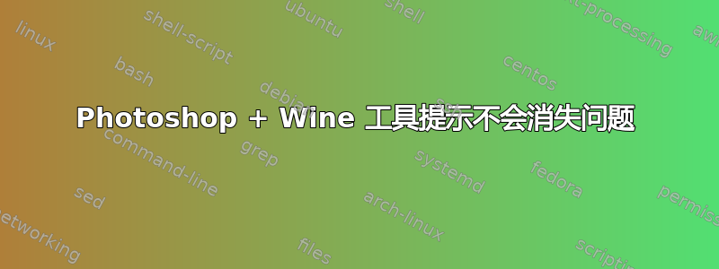 Photoshop + Wine 工具提示不会消失问题