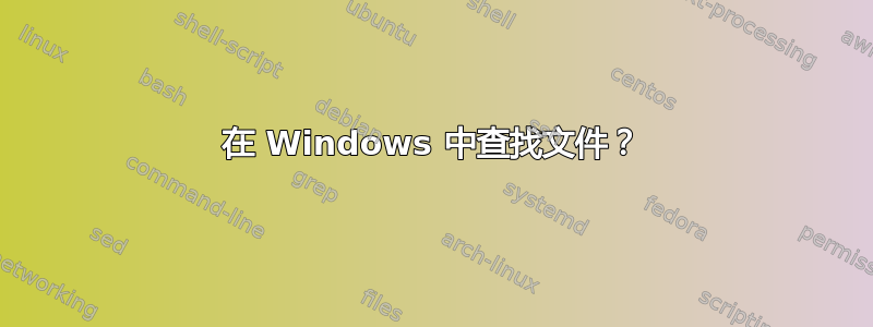 在 Windows 中查找文件？