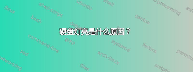 硬盘灯亮是什么原因？