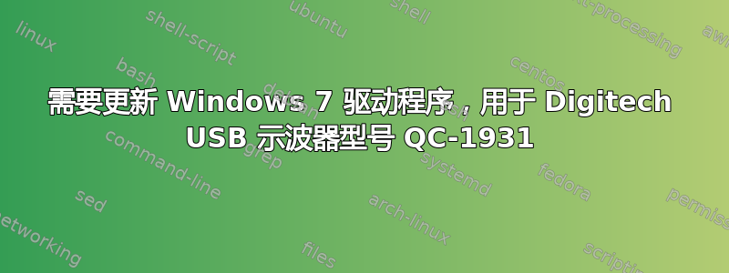 需要更新 Windows 7 驱动程序，用于 Digitech USB 示波器型号 QC-1931