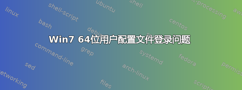 Win7 64位用户配置文件登录问题