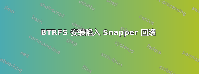 BTRFS 安装陷入 Snapper 回滚