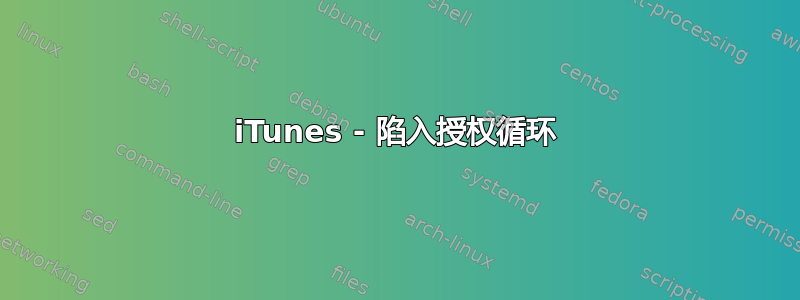 iTunes - 陷入授权循环