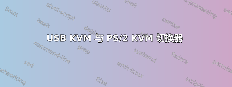 USB KVM 与 PS/2 KVM 切换器