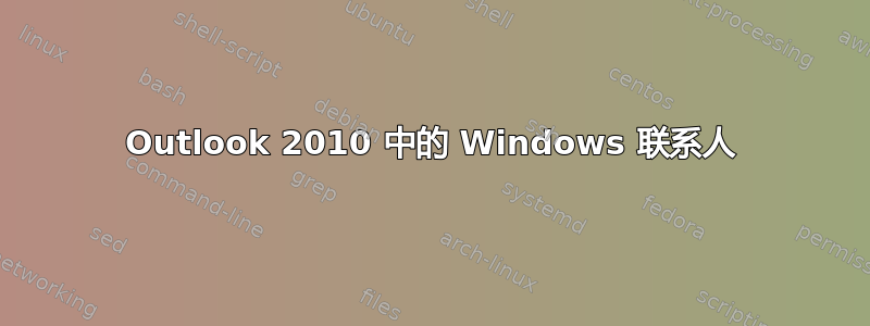 Outlook 2010 中的 Windows 联系人