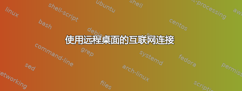 使用远程桌面的互联网连接