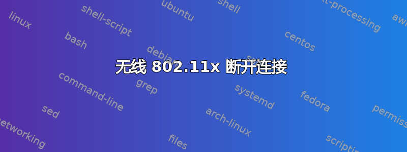 无线 802.11x 断开连接