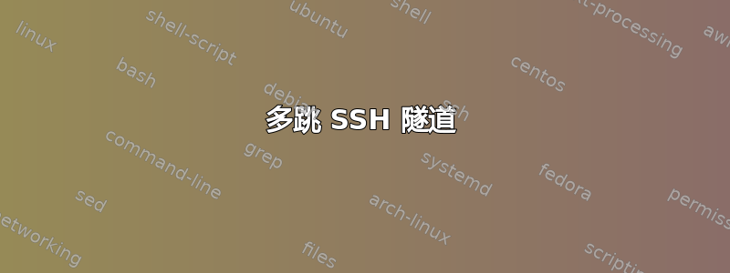 多跳 SSH 隧道