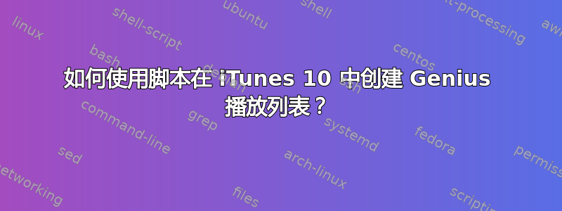 如何使用脚本在 iTunes 10 中创建 Genius 播放列表？