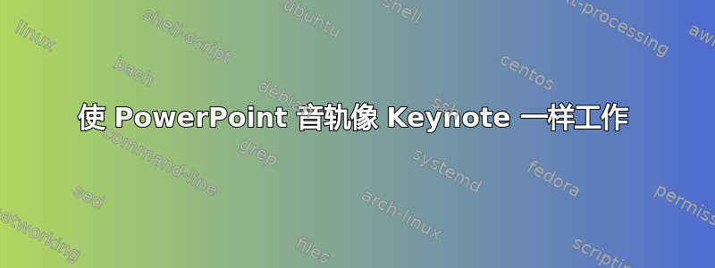 使 PowerPoint 音轨像 Keynote 一样工作