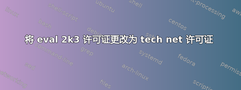 将 eval 2k3 许可证更改为 tech net 许可证