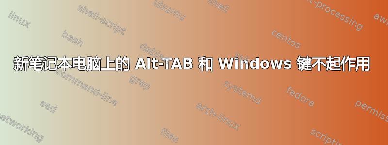 新笔记本电脑上的 Alt-TAB 和 Windows 键不起作用