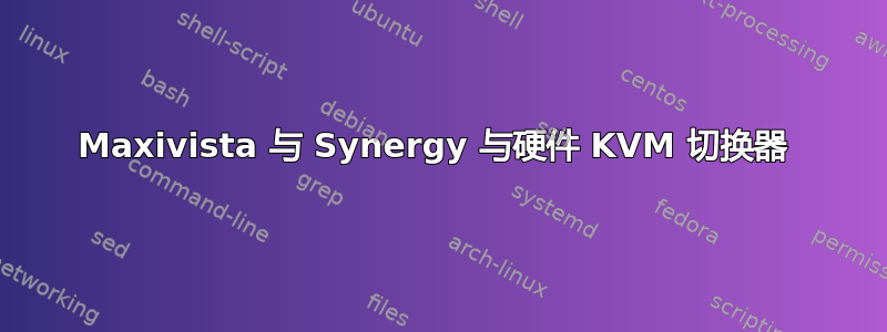 Maxivista 与 Synergy 与硬件 KVM 切换器 