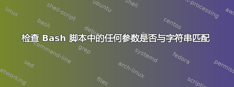 检查 Bash 脚本中的任何参数是否与字符串匹配