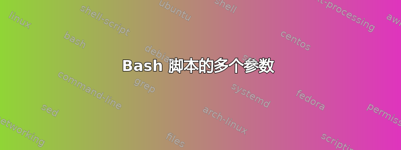 Bash 脚本的多个参数