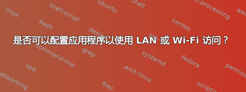 是否可以配置应用程序以使用 LAN 或 Wi-Fi 访问？