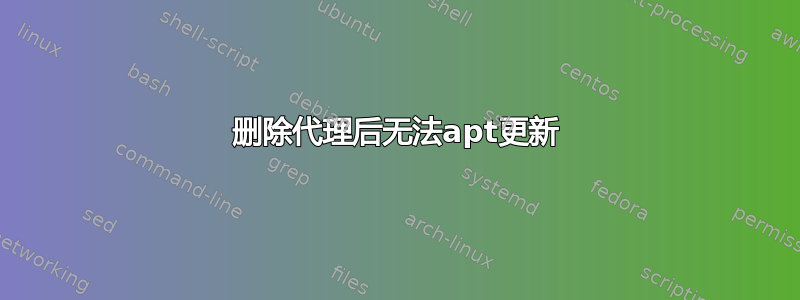 删除代理后无法apt更新