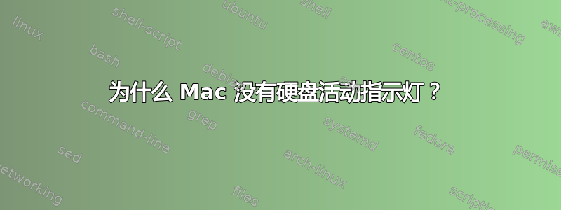 为什么 Mac 没有硬盘活动指示灯？