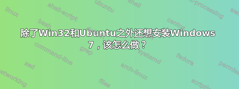 除了Win32和Ubuntu之外还想安装Windows 7，该怎么做？