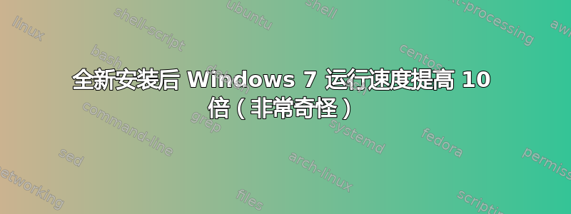 全新安装后 Windows 7 运行速度提高 10 倍（非常奇怪）