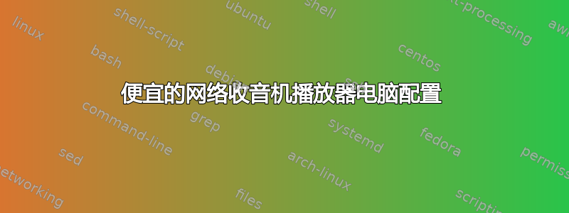 便宜的网络收音机播放器电脑配置