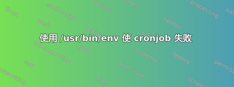 使用 /usr/bin/env 使 cronjob 失败