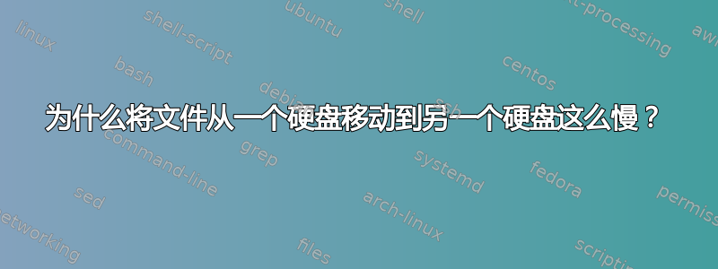 为什么将文件从一个硬盘移动到另一个硬盘这么慢？