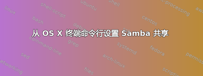 从 OS X 终端命令行设置 Samba 共享