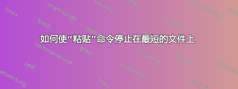 如何使“粘贴”命令停止在最短的文件上