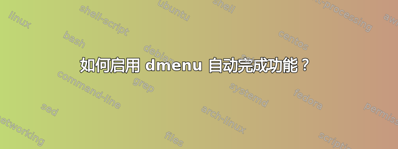 如何启用 dmenu 自动完成功能？