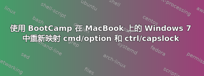 使用 BootCamp 在 MacBook 上的 Windows 7 中重新映射 cmd/option 和 ctrl/capslock